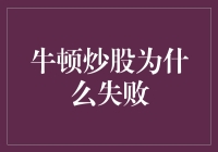 炒股秘籍：从牛顿到你的财富密码！