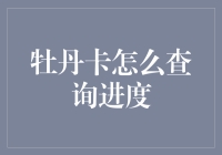 牡丹卡进度查询攻略：快速掌握您的申请状态与使用情况