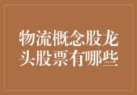 物流概念股龙头股票：把握供应链管理新时代的投资机遇