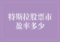 特斯拉股票市盈率多少？探究特斯拉股价背后的逻辑与未来走势