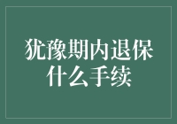 犹豫期内退保怎么办？一招教你轻松解决！