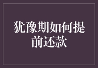 提前还款：如何用三招忽悠银行放你一马？