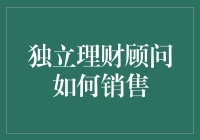 独立理财顾问的小技巧：如何用一句话让客户倾囊相授