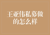 王亚伟私募基金：投资策略与业绩观察