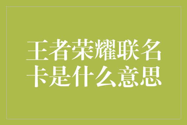 王者荣耀联名卡是什么意思