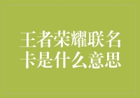 王者荣耀联名卡：游戏与金融服务的完美融合