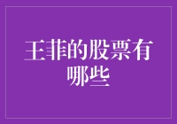 王菲的股票有哪些？你猜我是不是成了她的财务顾问？