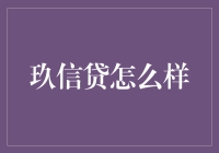 玖信贷：互联网金融的卓越践行者