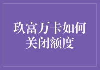 玖富万卡关闭额度的方法与技巧