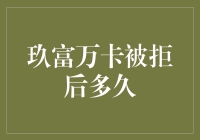 玖富万卡申请被拒后多久可以再次申请