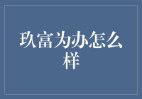 玖富办咋样？理财新选择还是坑？