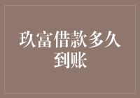 玖富借款到账时间详解：从申请到到账的每一个步骤