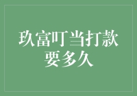 玖富叮当打款了？别急，先看看你的钱包是哪种型号