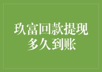 玖富回款提现？你这是在和时间赛跑吗？