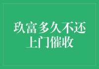 玖富逾期未还款：上门催收的时间节点与策略详解