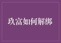 玖富解绑攻略：像从蜘蛛侠手中逃脱的绿魔一样