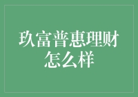 玖富普惠理财：从充电宝到手机壳理财计划