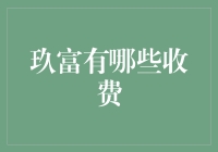 玖富的费用结构：深入了解其收费模式与相关费用