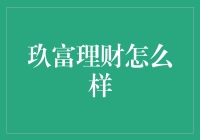 玖富理财到底靠不靠谱？让我来给你揭秘！