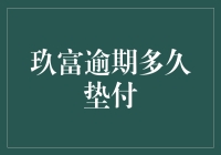 玖富逾期垫付款，到底有多难？