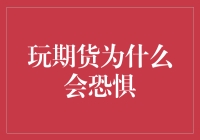 为什么玩期货会让人感到恐惧？