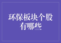 环保板块个股有哪些？投资机遇与挑战并存！