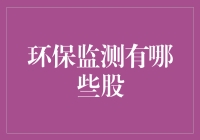 环保监测股：拯救地球，顺便拯救你的钱包