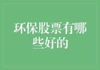 环保股票是个啥？难道是能吸收二氧化碳的股票吗？