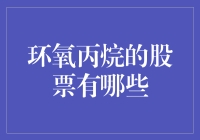 环氧丙烷产业链股票分析：潜力与风险并存的产业前景