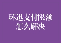 环迅支付限额的那些坑和解：一场钱途江湖的冒险