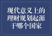 理财规划：智慧起源于美国的财务管理艺术