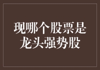 股市里的凤头与猪鼻子：谁是龙头强势股？