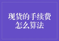 现货手续费的那些事儿——你知道怎么算吗？