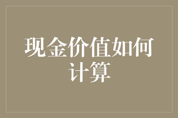 现金价值如何计算