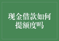 现金借款额度提升指南：从隐形富豪到信用卡王的修炼之路