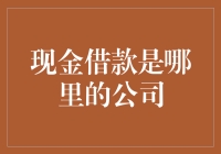 现金借款的那些神奇公司：借钱容易，还钱也很独特？