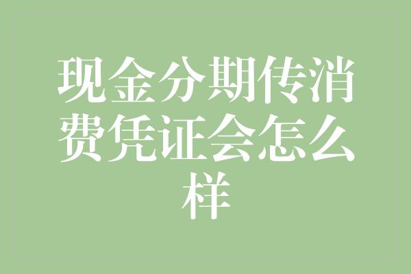 现金分期传消费凭证会怎么样