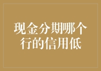 现金分期哪家信用最低？银行版信用评级大赛