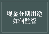 现金分期用途监管：构建金融安全与个人信用的平衡