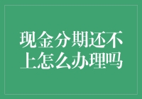 如何应对无法按时偿还现金分期的困境？