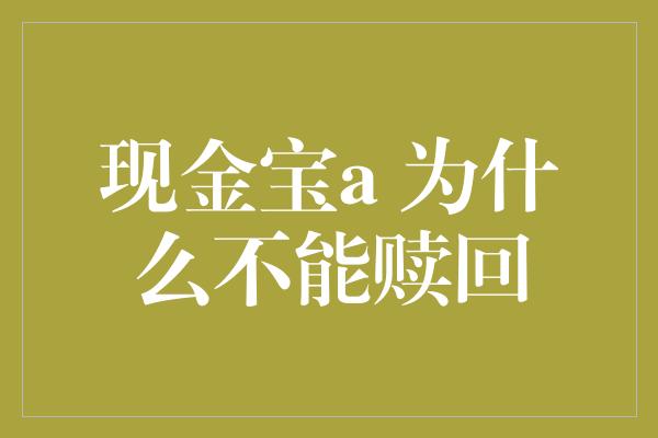 现金宝a 为什么不能赎回