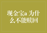 现金宝A赎回之路：为何资金转瞬即逝？