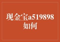 现金宝A519898：新金融时代的理财利器