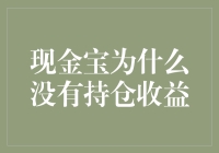 现金宝为何拒绝给你钱途大礼包——持仓收益消失之谜