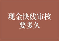 现金快线审核要多久？不如我们来预测一下！