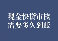 现金快贷审核需要多久到账：把握贷款流程的脉络