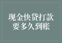 现金快贷打款要多久才能把我的钱包撑破？