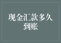 现金汇款到帐到底有多快？你猜猜猜，猜不中我就给红包