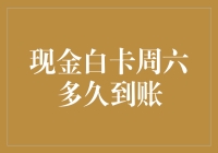 理解现金白卡周六到账时间的奥秘：你需要知道的五个技巧