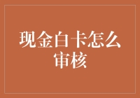 现金白卡审核：一场与时间赛跑的极限挑战